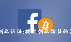 区块链创业认证：提升创业信任的关键之路