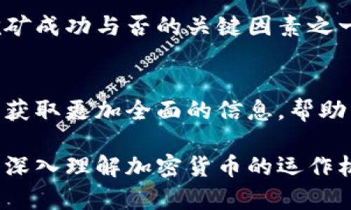 区块链100问：深入浅出解析算力的真正含义

区块链,算力,加密货币,挖矿/guanjianci

在当今信息技术飞速发展的时代，区块链技术逐渐成为各个行业关注的焦点。尤其是在加密货币的推动下，算力这个词频繁出现在我们的视野中。但什么是算力？它又有什么重要性呢？本文将通过简单易懂的方式，带你深入了解算力的真实含义。

什么是算力？

算力，顾名思义，就是计算能力的指标。在区块链和加密货币的世界里，算力通常指的是网络中所有参与者（或称矿工）的计算能力总和。更具体地说，算力用来描述一个矿工每秒钟能够进行多少次哈希运算。哈希运算是指通过特定算法对数据进行加工以生成固定长度的散列值，这个过程在区块链的“挖矿”中起到至关重要的作用。

算力在区块链中的角色

算力在区块链网络中扮演着极其重要的角色。它不仅决定了矿工在网络中能否成功挖到区块，还直接影响了区块链的安全性与运行效率。简单地说，算力越高，网络越安全，挖矿成功的概率就越大。

此外，算力的竞争也推动了整个区块链行业的技术革新。矿工们为了提高自己的算力，通常会不断升级他们的硬件设备，采用更先进的技术和算法，这样不仅推动了挖矿的效率，也促进了整个行业的发展。

算力的计算与测量

算力通常以“哈希每秒”（H/s）为单位来表示，随着算力的增加，这一单位也被细分为千哈希每秒（KH/s）、兆哈希每秒（MH/s）、吉哈希每秒（GH/s）等。对于想要进入数字货币挖矿领域的人来说，了解这些单位是很重要的。

举个例子，如果某个矿机的算力为1 GH/s，那么它每秒可以进行10亿次的哈希运算。这意味着该矿机参与区块链的竞争能力相对较强，更有可能成功地添加新区块并获得相应的奖励。

算力的来源

在区块链中，算力的来源主要来自于矿工。矿工是通过专业的硬件设备（如ASIC矿机、GPU等）进行挖矿的参与者。不同的矿机有着不同的算力，这通常与其硬件配置、运行效率相关。同时，矿工们也会通过“矿池”方式进行联合挖矿，分享算力和收益，以提高整体挖矿的成功率。

算力的影响因素

影响算力的因素有很多，首先是设备性能。高效能的矿机能够在相同时间内进行更多的哈希计算，其算力自然也就更高。此外，矿工的电力供应和冷却系统也会影响设备的稳定性与持续工作能力。

其次是网络的整体算力。随着越来越多的矿工参与进来，区块链网络的算力会不断增加。这时候，个人矿工的挖矿难度也随之上升，这意味着他需要更多的算力才能成功挖矿。同时，算法的变化（比如比特币的挖矿算法）也会直接影响算力的需求与配置。

算力与奖励机制

在区块链网络中，算力与矿工所获得的奖励也是密切相关的。大多数加密货币在其挖矿机制中都有奖励机制，通常是根据矿工的算力进行分配。算力越高，挖到区块的几率就越大，自然获得的奖励也就更多。

算力在不同区块链中的体现

虽然算力是一个普遍存在的概念，但在不同的区块链项目中表现得却各有不同。比如，比特币采用的是工作量证明机制（PoW），矿工需要通过算力竞争来验证交易和产生区块。而以太坊则在逐渐向权益证明机制（PoS）过渡，这种机制下算力的概念略有不同，更多的是通过持有数字资产的数量来决定权益，而不是单纯的算力竞争。

算力的经济学

从经济学视角来看，算力也体现了供需关系。在算力投入与回报之间，矿工需要权衡设备投资、电力成本与市场价格的波动。实际上，算力的低迷也会导致许多小矿工的退出，市场的算力集中度会不断变化，这将直接影响到网络的安全性与稳定性。

面临的挑战与未来展望

随着区块链的发展，算力也在面临各种挑战。首先是能源消耗问题，研究表明，挖矿的电力消耗对于环境造成了较大的压力。各国对此问题也逐渐开始关注，并出台相关政策限制高能耗的挖矿活动。

此外，算力的集中也引发了一些争议。如果某个矿池或矿工掌握了过高的算力，可能会形成中心化的趋势，降低区块链的去中心化特性，甚至产生51%攻击的风险。

在技术层面上，新的算法和共识机制的出现可能会改变我们对算力的认识。未来，可能会有更多基于算力的创新应用出现，使得算力不仅限于挖矿领域，而是扩展到更多的行业与场景中去。

我们可以如何参与算力竞争？

对于想要参与到区块链和加密货币挖矿的朋友来说，理解算力的概念至关重要，但如何才能有效参与到这场竞争中呢？以下是一些建议：

首先，做好市场调研，了解当前的挖矿难度以及各类矿机的性能，选择适合自己需求和预算的设备。

其次，考虑加入矿池，这样可以通过集体的力量来增加获奖的机会。同时，不同矿池的服务和费用也需要进行对比，以便选择更好的合作伙伴。

另外，关注持续的技术更新与设备升级，算力的提升不仅能带来更高的收益，也能保障长期的盈利能力。

相关问题

strong问题一：挖矿和算力有没有直接的关系？/strong
当然有！挖矿就是通过算力来验证交易和生成新块的过程。矿工们通过不断进行哈希计算，与其他矿工竞争，从而获得挖矿奖励。这就使得算力成为了挖矿成功与否的关键因素之一。

strong问题二：如何选择适合自己的矿机？/strong
选择矿机时，首先需要考虑其算力和功耗比。高算力的矿机可以带来更多的挖矿收益，但同时也要关注电费开支。可以通过查阅相关评测和用户反馈，以获取更加全面的信息，帮助自己选择最适合的挖矿硬件。

总之，算力在区块链中扮演了至关重要的角色，它不仅影响着矿工的收益，也关系到整个区块链网络的安全与稳定。通过了解算力的相关知识，我们更能深入理解加密货币的运作机制。同时，随着行业的不断发展，算力的概念也在不断演进，值得我们持续关注与探索。