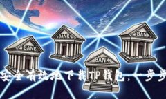 如何安全有效地下载TP钱包：一步步指南