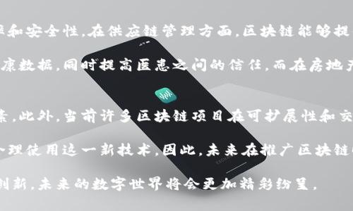 区块链是现代数字经济中一项颠覆性的技术，它的出现重塑了我们对数据存储、传递和信任的理解。而区块链四部曲（或称区块链四个关键要素）可以看作是理解和应用区块链技术的基础框架。这四个部分通常包括：去中心化、安全性、透明性和智能合约。接下来，我们将深入探讨这四个关键词及其背后的含义和应用价值，以更好地帮助理解区块链的广泛应用和潜力。

去中心化：打破传统，构建信任
去中心化是区块链最重要的特性之一。传统的互联网模型中，数据存在于单一的中心化服务器上，而这些服务器由单一实体控制。这种模式容易导致数据泄露、篡改和操纵，而去中心化则通过分布式网络的方式，消除了这种单点故障的风险。在区块链中，数据被存储在许多节点上，每一个节点都保存有完整的信息，这样可以确保信息的真实性和不可篡改性。

去中心化的优势不仅在于增强了数据的安全性和可靠性，还使得交易不再依赖中介机构。例如，在传统金融体系中，银行作为中介进行交易，而在区块链中，用户可以直接进行点对点的交易，这降低了成本和处理时间。同时，由于没有中心化的控制，用户之间的信任关系也得到了增强。

安全性：保障数据的数字利用
安全性是区块链技术的另一个核心组成部分。每一笔交易在区块链上都经过加密和验证，确保了数据的完整性和安全性。区块链利用密码学技术，确保数据在传输和存储过程中的安全。这意味着即使有人试图破坏或篡改数据，系统也能及时发现并防止此类行为。

此外，区块链的分布式存储特性使得数据更加难以被攻击者控制。在传统的集中式存储中，一旦黑客攻陷了中心化的服务器，便能够获得敏感信息。然而，在区块链中，数据分散在成千上万的节点上，使得攻击者难以完全控制所有节点，从而起到了保护隐私和数据的作用。

透明性：构建信任的基石
透明性是区块链技术的又一个特征。由于区块链上的所有交易都是公开且可追溯的，每个人都可以在网络上查看这些交易记录。这种透明度极大增强了用户对系统的信任，因为任何人都可以验证交易的真实性，而无须依赖第三方的验证。这种开放性对商业合同、供应链管理等领域尤其重要，能够有效抵御欺诈行为。

例如，在供应链管理中，不同参与者（例如生产商、分销商和零售商）都能够实时查看货物的状态和来源，从而提高了响应速度和管理效率。透明性不仅适用于企业间的交易，也可以延伸到社区和政府，促进更高效的公共管理和治理。

智能合约：自动化的执行者
智能合约是一种自动执行、不可更改的合同形式，能够在区块链上无缝运行。与传统合同不同，智能合约依赖于预设的条件，自动执行相关条款。例如，两个参与者可以设定条件：当条件满足时，资金自动转移。这种自动化的特性不仅提高了交易的效率，还减少了可能的纠纷和争议。

智能合约的应用范围广泛，包括金融服务、保险、房地产等领域。通过智能合约，交易能够更加迅速和透明，同时降低了因人为因素造成的错误与争议。

区块链四部曲的综合价值
结合去中心化、安全性、透明性和智能合约，区块链四部曲为我们勾画了一幅未来数字化社会的蓝图。这种技术不仅能促进各行业的数字转型，还能重构人与人之间、人与机器之间的信任关系。无论是金融、供应链还是社会治理，区块链的出现都带来了新的机遇与挑战。

总结与未来展望
在日益数字化的今天，区块链技术的应用前景令人振奋。未来，更多的传统行业将会借助这种技术实现创新与颠覆。不过，尽管区块链的潜力巨大，仍然面临着一些技术和监管上的挑战。因此，对于未来的探索，我们不仅要关注技术本身的进步，更应关注如何合理地将区块链融入到我们的生活中，为社会创造更多的价值。

相关问题探讨

问题一：区块链如何改变传统行业？
区块链技术通过去中心化、安全性、透明性和智能合约，对传统行业产生了深远的影响。例如，金融服务行业通过使用区块链平台降低了交易成本，提高了交易效率和安全性。在供应链管理方面，区块链能够提供商品的全程追踪，增强消费者对产品的信任，同时减少了物流环节的误差和浪费。

这些变革并不仅限于金融和供应链，医疗、房地产以及公共服务等领域也在逐渐探索区块链的应用。例如，在医疗领域，区块链可以帮助患者更好地掌控自己的健康数据，同时提高医患之间的信任。而在房地产行业，智能合约可以简化交易或租赁流程，减少中介费用，保障买卖双方的权利。

问题二：在应用区块链时需要注意哪些挑战？
尽管区块链技术具有诸多优势，但在实际应用中也面临着一些挑战。例如，技术的复杂性、高昂的开发成本以及缺乏相关法律法规等都可能成为阻碍其普及的因素。此外，当前许多区块链项目在可扩展性和交易速度上仍存在问题，这使得其应用受限于较小规模的项目。

另外，用户教育也非常重要。一方面，普通用户对于区块链技术的理解相对欠缺，另一方面，企业在推进区块链项目时，需考虑到如何引导各方参与者共同接受并合理使用这一新技术。因此，未来在推广区块链时，需要克服这些挑战，以实现其真正价值。

总之，区块链四部曲的深入探讨不仅帮助我们理解这一颠覆性的技术，还激发了对未来的诸多想象和期待。虽然要面对的挑战依然存在，但只要我们不断探索与创新，未来的数字世界将会更加精彩纷呈。