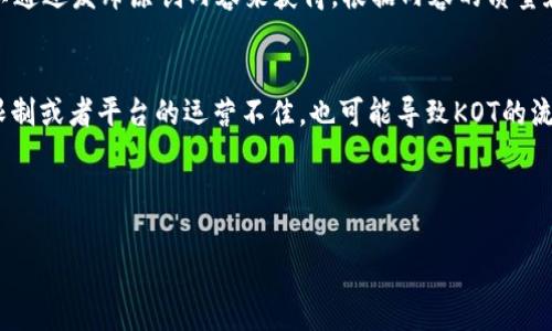 区块链技术近年来受到了广泛关注，而在区块链行业中，有许多专业术语和缩写，今天我们将探讨“kot”在区块链中的含义及其可能的应用。

什么是KOT？
KOT是“Key Opinion Token”（关键意见代币）的缩写。这种代币是一种新兴的区块链概念，旨在通过智能合约技术，促进关键意见领袖（KOL）在社交媒体和数字平台上的互动和影响力。在去中心化的生态系统中，KOT使得用户可以通过他们的意见和推荐获得一定的奖励。这个概念与传统的广告和市场推广方式有着显著的区别，因为它更加依赖于用户的信任和网络社区的参与。

KOT的运作方式
KOT通常是基于区块链的技术平台上发行的代币。简单来说，当一个用户在社交媒体上分享有价值的内容，或者推荐某个产品时，就会获得一定数量的KOT。这些代币不仅可以在平台内使用，也可以在一些特定的加密货币交易所进行交易或者兑换成法币。

这种机制不仅让用户可以通过分享内容获得实实在在的回报，还能够激励更多的人参与进来，从而不断扩展平台的用户基础。KOT的发放往往与用户的影响力、内容的质量以及互动数量密切相关，因此引导用户创造更高质量内容，形成良性的循环。

KOT的优势
使用KOT的系统有很多明显的优势。首先，它能够提升用户的参与度。通过直接奖励用户的贡献，平台可以有效地提升内容产生的质量。同时，这种机制也可以打破传统的商业模式，让用户成为真正的价值创造者。其次，KOT还能增强用户对平台的忠诚度，用户一旦投入生产内容，就更有可能长期留在平台中。

KOT在市场中的应用
目前KOT的应用已经逐渐在不同的市场中展开。在一些新兴的去中心化社交媒体平台上，KOT作为一种奖励机制愈发常见。创作者们通过发布视频、博客、帖子等获得KOT，有些平台甚至允许用户用KOT进行道具购买、特权解锁等。由于其灵活性和广泛的适应性，KOT在未来数字经济的发展中可能会扮演更为重要的角色。

与KOT相关的潜在问题
虽然KOT的发行和使用有许多优势，但是它也面临着一些潜在的问题。例如，KOT的价值波动性大，这可能影响用户的收益。此外，如果存在不公平的代币分配机制或者恶意操作，反而会导致用户之间的不信任。因此，能够建立透明和公正的机制将是KOT未来发展的一个重要课题。

区块链的未来与KOT的关系
区块链作为一种去中心化的技术，其核心在于透明度和用户参与。而KOT的出现，正好契合了这种趋势。未来，随着更多传统企业与区块链技术的结合，KOT可能会被更广泛地应用于更多领域，推动不同利益相关者之间更加有效的合作。

用户常见的疑问
在了解KOT的过程中，用户可能会有一些问题。以下是两个常见问题及其详细介绍：

1. KOT的获取方式有哪些？
用户获取KOT的方式主要有两种：参与活动和贡献内容。首先，在某些活动中，用户可以通过完成特定的任务，比如转发信息、参与评论或点赞等，获取KOT。其次，用户可以通过发布原创内容来获得，根据内容的质量和互动度不同，所获得的KOT数量也会有所不同。

2. KOT是否有风险？
和大多数加密货币一样，KOT也是有风险的。首先，正如前面提及的，KOT的价值可能会随市场波动而变化，因此持有KOT的用户需要注意价格的起伏。其次，由于技术的限制或者平台的运营不佳，也可能导致KOT的流通受限。用户在参与时应该考量这些风险，并在可承受的范围内进行投资。

在探索KOT和区块链的过程中，您可能会发现许多潜在的机会和挑战。理解这个新兴领域的概念和运作机制，能够帮助您更好地融入这个数字化的未来世界。

深度解析区块链中的KOT：关键意见代币的意义与应用