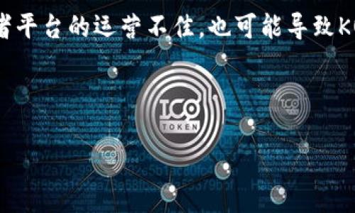 区块链技术近年来受到了广泛关注，而在区块链行业中，有许多专业术语和缩写，今天我们将探讨“kot”在区块链中的含义及其可能的应用。

什么是KOT？
KOT是“Key Opinion Token”（关键意见代币）的缩写。这种代币是一种新兴的区块链概念，旨在通过智能合约技术，促进关键意见领袖（KOL）在社交媒体和数字平台上的互动和影响力。在去中心化的生态系统中，KOT使得用户可以通过他们的意见和推荐获得一定的奖励。这个概念与传统的广告和市场推广方式有着显著的区别，因为它更加依赖于用户的信任和网络社区的参与。

KOT的运作方式
KOT通常是基于区块链的技术平台上发行的代币。简单来说，当一个用户在社交媒体上分享有价值的内容，或者推荐某个产品时，就会获得一定数量的KOT。这些代币不仅可以在平台内使用，也可以在一些特定的加密货币交易所进行交易或者兑换成法币。

这种机制不仅让用户可以通过分享内容获得实实在在的回报，还能够激励更多的人参与进来，从而不断扩展平台的用户基础。KOT的发放往往与用户的影响力、内容的质量以及互动数量密切相关，因此引导用户创造更高质量内容，形成良性的循环。

KOT的优势
使用KOT的系统有很多明显的优势。首先，它能够提升用户的参与度。通过直接奖励用户的贡献，平台可以有效地提升内容产生的质量。同时，这种机制也可以打破传统的商业模式，让用户成为真正的价值创造者。其次，KOT还能增强用户对平台的忠诚度，用户一旦投入生产内容，就更有可能长期留在平台中。

KOT在市场中的应用
目前KOT的应用已经逐渐在不同的市场中展开。在一些新兴的去中心化社交媒体平台上，KOT作为一种奖励机制愈发常见。创作者们通过发布视频、博客、帖子等获得KOT，有些平台甚至允许用户用KOT进行道具购买、特权解锁等。由于其灵活性和广泛的适应性，KOT在未来数字经济的发展中可能会扮演更为重要的角色。

与KOT相关的潜在问题
虽然KOT的发行和使用有许多优势，但是它也面临着一些潜在的问题。例如，KOT的价值波动性大，这可能影响用户的收益。此外，如果存在不公平的代币分配机制或者恶意操作，反而会导致用户之间的不信任。因此，能够建立透明和公正的机制将是KOT未来发展的一个重要课题。

区块链的未来与KOT的关系
区块链作为一种去中心化的技术，其核心在于透明度和用户参与。而KOT的出现，正好契合了这种趋势。未来，随着更多传统企业与区块链技术的结合，KOT可能会被更广泛地应用于更多领域，推动不同利益相关者之间更加有效的合作。

用户常见的疑问
在了解KOT的过程中，用户可能会有一些问题。以下是两个常见问题及其详细介绍：

1. KOT的获取方式有哪些？
用户获取KOT的方式主要有两种：参与活动和贡献内容。首先，在某些活动中，用户可以通过完成特定的任务，比如转发信息、参与评论或点赞等，获取KOT。其次，用户可以通过发布原创内容来获得，根据内容的质量和互动度不同，所获得的KOT数量也会有所不同。

2. KOT是否有风险？
和大多数加密货币一样，KOT也是有风险的。首先，正如前面提及的，KOT的价值可能会随市场波动而变化，因此持有KOT的用户需要注意价格的起伏。其次，由于技术的限制或者平台的运营不佳，也可能导致KOT的流通受限。用户在参与时应该考量这些风险，并在可承受的范围内进行投资。

在探索KOT和区块链的过程中，您可能会发现许多潜在的机会和挑战。理解这个新兴领域的概念和运作机制，能够帮助您更好地融入这个数字化的未来世界。

深度解析区块链中的KOT：关键意见代币的意义与应用