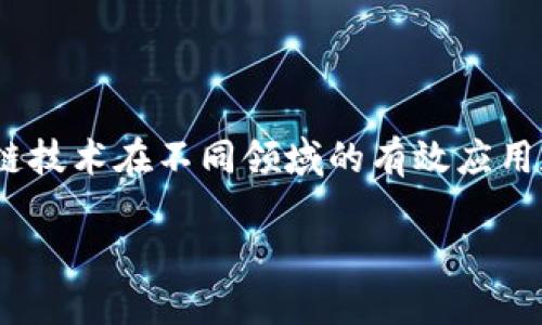 区块链标准汇总是一个关于区块链技术的发源、发展、应用以及未来趋势的全面汇集，它涵盖了各类标准、规范和最佳实践，目的是为了确保区块链技术在不同领域的有效应用和互操作性。这个汇总并不只是简简单单的信息集合，它是对这一技术的深度解读和整合，帮助用户理解区块链的现状以及其在未来的发展潜力。

### 深入了解区块链标准汇总及其重要性