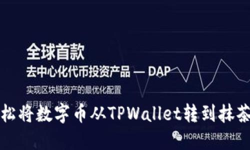 如何轻松将数字币从TPWallet转到抹茶交易所