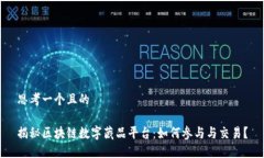 思考一个且的揭秘区块链数字藏品平台：如何参