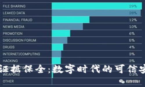 区块链证据保全：数字时代的可信安全保障