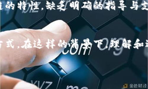 智慧的区块链产品是什么？
在这个数字化迅猛发展的时代，区块链技术正逐渐渗透到各个行业，改变着我们生活和工作方式。智慧的区块链产品，通常指的是那些能够有效利用区块链的去中心化、透明性和安全性等特性，为用户提供独特价值和优质体验的应用。这些产品不仅具有金融属性，还可以广泛应用于供应链管理、医疗健康、身份认证等多个领域。

为什么区块链产品被称为“智慧”？
区块链技术以其独有的特性而著称：去中心化、不可篡改、透明度高等。这些特点使得通过区块链构建的产品，能够在多个层面上现有的商业模型。比如，在供应链管理中，区块链能够实现商品追踪的全流程透明化，有效减少伪劣商品的出现。在医疗健康领域，患者数据的安全性和可追溯性将得到明显提升。可见，区块链产品之所以被称为“智慧”，是因为它们不仅仅是技术的应用，而是思维的变革。

智慧区块链产品的核心特点
1. 去中心化：传统的数据管理方式往往依赖中心化的数据库，而区块链产品可以通过去中心化的模式，确保数据的安全性和透明性。
2. 不可篡改性：每一笔交易都被记录在区块中，并通过密码学算法加密。这意味着一旦数据被记录，就无法被随意修改或删除，这对于建立信任至关重要。
3. 透明性：区块链上的数据对所有参与者可见，这种透明性大大降低了信息不对称的风险，增强了各方之间的信任。
4. 自动化：智能合约的出现，使得交易的执行能够在满足一定条件时自动完成，极大提高了效率。

智慧区块链产品的应用场景
智慧区块链产品的应用场景非常广泛，涵盖了金融、物流、健康以及数字身份等多个方面。我们来逐一了解这些应用场景。

金融领域的应用
在金融行业中，区块链的应用已经开始逐步改变传统的支付和清算方式。比如说，使用加密货币进行国际汇款，能够显著减少中介费用和时间成本。同时，一些金融科技公司利用区块链技术推出去中心化的金融服务，如去中心化交易所和借贷平台，用户可以直接进行交易，而无需依赖于传统的银行系统。

供应链管理的革命
在供应链管理中，区块链技术的引入使得每一个环节的运作都可以被实时监控。消费者能够追溯到商品的来源、生产过程以及物流状态，这不仅提升了消费体验，也加强了品牌的可信度。例如，一些农产品的品牌采用区块链技术，确保客户能够了解他们的产品从田间到餐桌的每一个环节，确保其新鲜与安全。

医疗健康领域的突破
在医疗领域，区块链技术被用来保护患者隐私，同时提高数据的可用性。患者的医疗记录可以安全地存储在区块链上，只有在患者同意的情况下，医护人员才可以访问。此外，区块链技术还可以用于跟踪药物的生产与流通过程，有效打击假药的产生和流通。

数字身份的保护
随着互联网的普及，数字身份的保护变得愈发重要。通过区块链技术，用户可以拥有一个去中心化的身份管理系统。每个人都可以控制自己的个人身份信息，避免信息泄露带来的风险。这种身份验证机制不仅能有效降低网络诈骗，也为共享经济的发展提供了基础。

智慧区块链产品的未来展望
随着技术的不断进步，智慧区块链产品有着广泛的应用前景。有预测认为，未来几年内，更多的行业将会全面拥抱区块链技术，推动数字经济的进一步发展。企业将会逐渐意识到，与其依赖传统的商业模式，不如利用区块链带来的新机会，提升运营效率与竞争力。

相关问题探讨
随着对智慧区块链产品的理解深入，不免会出现一些相关的问题。接下来，就让我们一起来探讨这两个具体问题。

1. 区块链技术和传统技术相比，有哪些明显的优势？
区块链技术相较于传统技术，优势显著。首先，去中心化特性使得数据不易被篡改，减少了单点故障的风险；其次，透明记录的特点增加了交易的可追溯性，建立了更强的信任基础；最后，智能合约的引入使得许多繁复的操作可以自动化，大幅提升了效率，降低了人为错误发生的概率。这些优势使得区块链在某些场景中的交易效率和安全性远超传统方式。

2. 区块链产品的推广遇到哪些挑战？
虽然区块链技术潜力巨大，但在推广过程中仍然面临一些现实挑战。比如，技术的复杂性使得许多用户对其理解不够深入，从而阻碍了市场的接受度。此外，现有的法律法规体系尚未完全适应区块链的特性，缺乏明确的指导与支持，造成了一定程度的不确定性，企业在应用区块链技术时可能会面临合规风险。最后，各项目之间的互操作性也是一个亟待解决的问题，标准化的缺乏可能导致应用场景分散，难以形成规模效应。

结语
智慧的区块链产品正如一股清流，带来颠覆性的改变，让我们对未来充满期待。随着区块链技术的发展与应用的广泛推广，我们将能够更加高效、安全地进行各种交易，重塑我们的商业环境和生活方式。在这样的背景下，理解和适应区块链的变化，成为我们每个人的重要使命。

探索智慧区块链产品的魅力与潜力