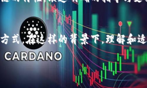 智慧的区块链产品是什么？
在这个数字化迅猛发展的时代，区块链技术正逐渐渗透到各个行业，改变着我们生活和工作方式。智慧的区块链产品，通常指的是那些能够有效利用区块链的去中心化、透明性和安全性等特性，为用户提供独特价值和优质体验的应用。这些产品不仅具有金融属性，还可以广泛应用于供应链管理、医疗健康、身份认证等多个领域。

为什么区块链产品被称为“智慧”？
区块链技术以其独有的特性而著称：去中心化、不可篡改、透明度高等。这些特点使得通过区块链构建的产品，能够在多个层面上现有的商业模型。比如，在供应链管理中，区块链能够实现商品追踪的全流程透明化，有效减少伪劣商品的出现。在医疗健康领域，患者数据的安全性和可追溯性将得到明显提升。可见，区块链产品之所以被称为“智慧”，是因为它们不仅仅是技术的应用，而是思维的变革。

智慧区块链产品的核心特点
1. 去中心化：传统的数据管理方式往往依赖中心化的数据库，而区块链产品可以通过去中心化的模式，确保数据的安全性和透明性。
2. 不可篡改性：每一笔交易都被记录在区块中，并通过密码学算法加密。这意味着一旦数据被记录，就无法被随意修改或删除，这对于建立信任至关重要。
3. 透明性：区块链上的数据对所有参与者可见，这种透明性大大降低了信息不对称的风险，增强了各方之间的信任。
4. 自动化：智能合约的出现，使得交易的执行能够在满足一定条件时自动完成，极大提高了效率。

智慧区块链产品的应用场景
智慧区块链产品的应用场景非常广泛，涵盖了金融、物流、健康以及数字身份等多个方面。我们来逐一了解这些应用场景。

金融领域的应用
在金融行业中，区块链的应用已经开始逐步改变传统的支付和清算方式。比如说，使用加密货币进行国际汇款，能够显著减少中介费用和时间成本。同时，一些金融科技公司利用区块链技术推出去中心化的金融服务，如去中心化交易所和借贷平台，用户可以直接进行交易，而无需依赖于传统的银行系统。

供应链管理的革命
在供应链管理中，区块链技术的引入使得每一个环节的运作都可以被实时监控。消费者能够追溯到商品的来源、生产过程以及物流状态，这不仅提升了消费体验，也加强了品牌的可信度。例如，一些农产品的品牌采用区块链技术，确保客户能够了解他们的产品从田间到餐桌的每一个环节，确保其新鲜与安全。

医疗健康领域的突破
在医疗领域，区块链技术被用来保护患者隐私，同时提高数据的可用性。患者的医疗记录可以安全地存储在区块链上，只有在患者同意的情况下，医护人员才可以访问。此外，区块链技术还可以用于跟踪药物的生产与流通过程，有效打击假药的产生和流通。

数字身份的保护
随着互联网的普及，数字身份的保护变得愈发重要。通过区块链技术，用户可以拥有一个去中心化的身份管理系统。每个人都可以控制自己的个人身份信息，避免信息泄露带来的风险。这种身份验证机制不仅能有效降低网络诈骗，也为共享经济的发展提供了基础。

智慧区块链产品的未来展望
随着技术的不断进步，智慧区块链产品有着广泛的应用前景。有预测认为，未来几年内，更多的行业将会全面拥抱区块链技术，推动数字经济的进一步发展。企业将会逐渐意识到，与其依赖传统的商业模式，不如利用区块链带来的新机会，提升运营效率与竞争力。

相关问题探讨
随着对智慧区块链产品的理解深入，不免会出现一些相关的问题。接下来，就让我们一起来探讨这两个具体问题。

1. 区块链技术和传统技术相比，有哪些明显的优势？
区块链技术相较于传统技术，优势显著。首先，去中心化特性使得数据不易被篡改，减少了单点故障的风险；其次，透明记录的特点增加了交易的可追溯性，建立了更强的信任基础；最后，智能合约的引入使得许多繁复的操作可以自动化，大幅提升了效率，降低了人为错误发生的概率。这些优势使得区块链在某些场景中的交易效率和安全性远超传统方式。

2. 区块链产品的推广遇到哪些挑战？
虽然区块链技术潜力巨大，但在推广过程中仍然面临一些现实挑战。比如，技术的复杂性使得许多用户对其理解不够深入，从而阻碍了市场的接受度。此外，现有的法律法规体系尚未完全适应区块链的特性，缺乏明确的指导与支持，造成了一定程度的不确定性，企业在应用区块链技术时可能会面临合规风险。最后，各项目之间的互操作性也是一个亟待解决的问题，标准化的缺乏可能导致应用场景分散，难以形成规模效应。

结语
智慧的区块链产品正如一股清流，带来颠覆性的改变，让我们对未来充满期待。随着区块链技术的发展与应用的广泛推广，我们将能够更加高效、安全地进行各种交易，重塑我们的商业环境和生活方式。在这样的背景下，理解和适应区块链的变化，成为我们每个人的重要使命。

探索智慧区块链产品的魅力与潜力