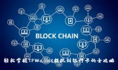 轻松掌握TPWallet提现到银行卡的全攻略