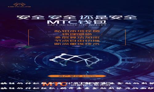 区块链的神秘组织是什么？解密未来金融的新势力

区块链的神秘组织：揭开未来金融新势力的面纱