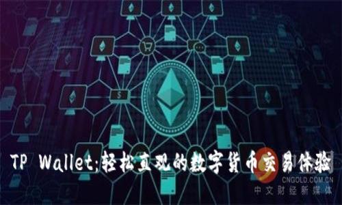 TP Wallet：轻松直观的数字货币交易体验