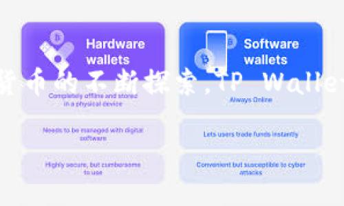 在这里，我们可以了解TP Wallet使用的通道及其相关内容。

什么是TP Wallet？
TP Wallet是一款数字货币钱包，用户可以通过它来管理和储存各种虚拟货币，如比特币、以太坊、以及其他许多代币。随着区块链技术的发展，越来越多的人开始使用这样的数字钱包来维护自己的资产安全。

TP Wallet使用的通道解析
TP Wallet通过多种方式与区块链网络进行交互，主要使用的是区块链通道。这些通道为用户提供了便捷的交易方式，使得用户可以安全快速地进行转账或市场交易。
通常来说，TP Wallet可能会利用以下几种通道：
ul
  listrong链上通道：/strong在这种情况下，所有交易信息都会直接写入区块链。这种方式的优势在于信息的安全性和透明性，用户可以随时查阅自己的交易历史。/li
  listrong链下通道：/strong相比链上通道，链下通道可以减少交易手续费，并提高交易速度。在一些情况下，用户可以通过这种方式快速完成交易，而无需写入区块链。/li
  listrong侧链通道：/strong侧链为主链提供额外的功能，用户在侧链上进行交易时可以享受更高的效率和速度，同时又能通过最终结算将结果写入主链，从而保持安全性。/li
/ul

TP Wallet的安全性如何？
数字货币钱包的安全性是用户最关注的问题之一，TP Wallet也对此进行了很好的保证。它通常会使用以下几种方式来保护用户的资产：
ul
  listrong私钥加密：/strong用户在TP Wallet创建账户时，会生成一把私钥，用于资金的管理。TP Wallet会对这把私钥进行加密，确保只有用户自己可以接触到。/li
  listrong双重身份验证：/strong许多数字钱包都会引入双重身份验证功能，当用户尝试登录或进行交易时，系统会通过手机短信或邮箱来验证用户身份，进一步增强安全性。/li
  listrong冷钱包存储：/strong冷钱包是离线存储数字货币的方式，这种方法能够有效防止黑客攻击，只在用户需要时进行交易。/li
/ul

使用TP Wallet的优势
使用TP Wallet作为数字货币钱包，有许多明显的优势：
ul
  listrong用户友好的界面：/strongTP Wallet设计简单易用，适合各种层次的用户，即使是技术小白也能轻松上手。/li
  listrong支持多种数字货币：/strong除了常见的比特币和以太坊，TP Wallet通常支持多种小众代币，用户可以在一个平台上管理多种资产，无需使用多个钱包。/li
  listrong快速交易：/strong借助链下通道和侧链技术，TP Wallet能显著提高交易速度，让用户能够及时进行资产管理和交易。/li
/ul

常见问题
h41. TP Wallet适合哪些人使用？/h4
TP Wallet适合广泛的用户群体，包括新手、投资者和数字货币爱好者。对于新手，TP Wallet的用户界面直观，易于理解；对于有经验的用户，能够管理多种资产的特性又能满足他们的需求。而数字货币爱好者则往往会因为要尝试新代币而选择使用这样支持多种货币的钱包。

h42. 如何安全使用TP Wallet？/h4
安全使用TP Wallet，首先确保下载的是官方版本，避免使用非官方渠道的应用。此外，用户在设置过程中要注意保管好自己的私钥和恢复助记词，不要随意泄漏。而且建议定期更换密码和启用双重身份验证，保障账户安全。

总结
TP Wallet作为一种方便、安全的数字货币钱包，利用了多种通道技术为用户提供优质的资产管理服务。随着人们对于数字货币的不断探索，TP Wallet无疑将成为其中不可或缺的一部分。

TP Wallet：安全高效的数字货币管理通道