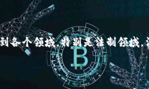 引言
随着科技的飞速发展，区块链技术逐渐走入了大众的视野。关于区块链的讨论不再仅限于投资和炒作，它的应用也开始渗透到各个领域，特别是法制领域。法制频道的区块链节目就是在这种背景下应运而生的。那么，法制频道的区块链节目到底是什么呢？又有哪些特点和意义呢？

法制频道区块链节目的深入解析与影响