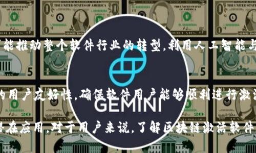 区块链激活软件（Blockchain Activation Software）是一个快速发展的领域，涉及到借助区块链技术进行软件的启动和运行。为了更好地理解这一概念，我们需要先了解区块链的基本原理，以及它在软件激活过程中的具体应用。

什么是区块链？
区块链是一种去中心化的分布式账本技术，最初是用于支持比特币等数字货币的交易。它通过将数据以区块的形式连接在一起，形成链条，从而确保数据的安全性、透明性和不可篡改性。每个区块都包含一定数量的交易记录，以及前一个区块的哈希值，这使得整个链条结构非常稳固。

软件激活的必要性
在传统的软件分发和使用过程中，软件的激活是防止盗版和确保软件收益的重要手段。软件公司常常使用序列号、产品密钥等方式进行激活。但是，随着技术的进步，这些传统的方法也有许多不足之处，比如易于破解、管理麻烦等。

区块链如何助力软件激活
区块链技术能够提供更安全、更可靠的软件激活方式。具体来说，通过将每个软件的激活信息记录在区块链上，软件开发者可以确保这些信息是公开且不可篡改的。这意味着，即使有人试图破解软件激活，也无法伪造区块链上的记录。

区块链激活软件的工作原理
让我们简单看看区块链激活软件的工作原理：
ul
    listrong生成唯一密钥：/strong每个软件用户在购买软件时，会被分配到一个唯一的激活密钥。这把密钥会被记录在区块链上。/li
    listrong激活请求：/strong当用户需要激活软件时，软件会向区块链发送激活请求并提交用户的密钥。/li
    listrong验证密钥：/strong区块链网络会验证该密钥是否有效。只有有效的密钥才能成功激活软件。/li
    listrong记录激活信息：/strong一旦激活成功，激活信息将在区块链上更新，以确保此密钥不会被重复使用。/li
/ul

区块链激活软件的优势
使用区块链技术进行软件激活可以带来多方面的好处：
ul
    listrong安全性：/strong区块链通过密码学技术确保数据的安全性，避免信息被恶意篡改。/li
    listrong透明度：/strong激活信息公开透明，任何人都可以在区块链上查询。/li
    listrong去中心化：/strong不再依赖单一的中央服务器，从而降低了系统的脆弱性。/li
    listrong防止盗版：/strong由于每个激活密钥都具有唯一性，有效防止了盗版行为。/li
/ul

区块链激活软件的挑战
尽管区块链激活软件有许多优势，但也面临一些挑战：
ul
    listrong技术复杂性：/strong区块链技术复杂且需要专门的知识，而许多传统软件开发者可能缺乏这方面的经验。/li
    listrong成本问题：/strong在某些情况下，实施区块链技术可能会增加额外的成本。/li
    listrong法规和合规：/strong随着区块链技术的普及，如何遵循当地法规也是一个需要关注的问题。/li
/ul

使用区块链激活软件的案例
许多初创公司和大型企业正在探索区块链在软件激活中的应用。例如，某些安全软件公司已经开始利用区块链技术来管理其用户的激活密钥。此外，游戏行业也开始考虑使用区块链技术来保护游戏玩家的虚拟商品。

未来的展望
区块链技术仍在不断发展，未来的区块链激活软件可能会与人工智能、物联网等领域进行更深入的结合，从而为软件激活带来更加智能化和高效的方案。

相关问题
h41. 区块链激活软件未来的发展趋势是什么？/h4
随着区块链技术不断成熟，越来越多软件开发者可能会采用这一技术。这种趋势将促进软件激活过程的标准化，同时也可能推动整个软件行业的转型。利用人工智能与区块链相结合的解决方案，比如自动化激活管理，将可能成为未来的热门方向。

h42. 如何选择合适的区块链激活解决方案？/h4
选择合适的区块链激活方案需要考虑多个因素：首先，评估区块链平台的安全性和可扩展性；其次，要关注这些解决方案的用户友好性，确保软件用户能够顺利进行激活；最后，不同平台的费用结构也很重要，应该选择符合预算的方案。

以上便是对区块链激活软件的一个全面介绍和相关问题的探讨。希望这些信息能帮助您更深入理解这一新兴技术及其潜在应用。对于用户来说，了解区块链激活软件不仅能提高借助技术的安全性，还能帮助他们做出更明智的选择。这就是区块链激活软件的全貌及其带来的机遇与挑战。