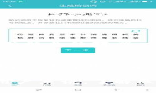 区块链激活软件（Blockchain Activation Software）是一个快速发展的领域，涉及到借助区块链技术进行软件的启动和运行。为了更好地理解这一概念，我们需要先了解区块链的基本原理，以及它在软件激活过程中的具体应用。

什么是区块链？
区块链是一种去中心化的分布式账本技术，最初是用于支持比特币等数字货币的交易。它通过将数据以区块的形式连接在一起，形成链条，从而确保数据的安全性、透明性和不可篡改性。每个区块都包含一定数量的交易记录，以及前一个区块的哈希值，这使得整个链条结构非常稳固。

软件激活的必要性
在传统的软件分发和使用过程中，软件的激活是防止盗版和确保软件收益的重要手段。软件公司常常使用序列号、产品密钥等方式进行激活。但是，随着技术的进步，这些传统的方法也有许多不足之处，比如易于破解、管理麻烦等。

区块链如何助力软件激活
区块链技术能够提供更安全、更可靠的软件激活方式。具体来说，通过将每个软件的激活信息记录在区块链上，软件开发者可以确保这些信息是公开且不可篡改的。这意味着，即使有人试图破解软件激活，也无法伪造区块链上的记录。

区块链激活软件的工作原理
让我们简单看看区块链激活软件的工作原理：
ul
    listrong生成唯一密钥：/strong每个软件用户在购买软件时，会被分配到一个唯一的激活密钥。这把密钥会被记录在区块链上。/li
    listrong激活请求：/strong当用户需要激活软件时，软件会向区块链发送激活请求并提交用户的密钥。/li
    listrong验证密钥：/strong区块链网络会验证该密钥是否有效。只有有效的密钥才能成功激活软件。/li
    listrong记录激活信息：/strong一旦激活成功，激活信息将在区块链上更新，以确保此密钥不会被重复使用。/li
/ul

区块链激活软件的优势
使用区块链技术进行软件激活可以带来多方面的好处：
ul
    listrong安全性：/strong区块链通过密码学技术确保数据的安全性，避免信息被恶意篡改。/li
    listrong透明度：/strong激活信息公开透明，任何人都可以在区块链上查询。/li
    listrong去中心化：/strong不再依赖单一的中央服务器，从而降低了系统的脆弱性。/li
    listrong防止盗版：/strong由于每个激活密钥都具有唯一性，有效防止了盗版行为。/li
/ul

区块链激活软件的挑战
尽管区块链激活软件有许多优势，但也面临一些挑战：
ul
    listrong技术复杂性：/strong区块链技术复杂且需要专门的知识，而许多传统软件开发者可能缺乏这方面的经验。/li
    listrong成本问题：/strong在某些情况下，实施区块链技术可能会增加额外的成本。/li
    listrong法规和合规：/strong随着区块链技术的普及，如何遵循当地法规也是一个需要关注的问题。/li
/ul

使用区块链激活软件的案例
许多初创公司和大型企业正在探索区块链在软件激活中的应用。例如，某些安全软件公司已经开始利用区块链技术来管理其用户的激活密钥。此外，游戏行业也开始考虑使用区块链技术来保护游戏玩家的虚拟商品。

未来的展望
区块链技术仍在不断发展，未来的区块链激活软件可能会与人工智能、物联网等领域进行更深入的结合，从而为软件激活带来更加智能化和高效的方案。

相关问题
h41. 区块链激活软件未来的发展趋势是什么？/h4
随着区块链技术不断成熟，越来越多软件开发者可能会采用这一技术。这种趋势将促进软件激活过程的标准化，同时也可能推动整个软件行业的转型。利用人工智能与区块链相结合的解决方案，比如自动化激活管理，将可能成为未来的热门方向。

h42. 如何选择合适的区块链激活解决方案？/h4
选择合适的区块链激活方案需要考虑多个因素：首先，评估区块链平台的安全性和可扩展性；其次，要关注这些解决方案的用户友好性，确保软件用户能够顺利进行激活；最后，不同平台的费用结构也很重要，应该选择符合预算的方案。

以上便是对区块链激活软件的一个全面介绍和相关问题的探讨。希望这些信息能帮助您更深入理解这一新兴技术及其潜在应用。对于用户来说，了解区块链激活软件不仅能提高借助技术的安全性，还能帮助他们做出更明智的选择。这就是区块链激活软件的全貌及其带来的机遇与挑战。