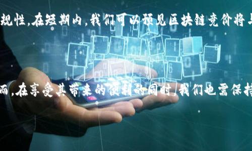 区块链竞价的概念与应用

在当今这科技快速发展的时代，区块链技术带来了诸多创新，其中区块链竞价成为了一种新兴的商业模式，吸引了许多企业和投资者的关注。那么，什么是区块链竞价呢？简单来说，区块链竞价是一种基于去中心化技术的竞标系统，通过智能合约来实现竞价流程。它利用区块链的透明性和不可篡改的特性，确保竞价信息的真实性和可靠性。

在这种模式下，所有参与者都能在同一平台上进行公平竞争，各自提交自己的竞价信息，而这些信息会被记录在区块链上，确保任何人都无法篡改。这种方式避免了传统竞标中常见的操控和信息不对称问题，提升了竞标的公正性和透明度。

区块链竞价的运作机制

要理解区块链竞价，我们需要关注它的运作机制。首先，参与者需要在区块链平台上注册并创建账户。然后，在竞价开始之前，参与者可以根据所需的商品或服务，设定自己的竞价价格。在竞价过程中，所有的竞标信息都通过智能合约自动被记录和处理，确保高效和安全。

一旦竞价结束，最有竞争力的出价将会被选中并执行交易。这个环节同样依赖于智能合约，它可以自动化处理付款、交付及相关交易的其他要素，使整个过程极为顺畅。此外，所有的交易信息被记录在区块链上，参与者无论何时都可以查看自己的竞标记录，确保过程的透明度。

区块链竞价的优势

区块链竞价吸引了越来越多企业的目光，主要是因为它具备以下几个显著的优势：

ul
    listrong透明度：/strong所有竞价信息在区块链上公开透明，任何人都可以查验，防止了信息的不对称和操控。/li
    listrong安全性：/strong区块链技术本身具有高度的安全性，竞价信息无法被更改，确保了交易的公正性。/li
    listrong去中心化：/strong无需依赖中介机构，有助于减少中介的费用，提高交易的效率。/li
    listrong智能合约：/strong通过预设的规则自动执行交易，大大提高了交易的效率，减少了人为错误的可能性。/li
/ul

区块链竞价的应用场景

区块链竞价的应用场景广泛，其灵活性和高效性使其适用于多个领域。比如：

ul
    listrong传媒行业：/strong在广告行业，通过区块链竞价，广告主可以公平地竞价购买广告位，确保广告投放的透明性和有效性。/li
    listrong艺术品交易：/strong通过区块链竞价平台，艺术家和收藏家可以匿名竞价购买和出售艺术品，确保艺术品的真实性和来源。/li
    listrong房地产：/strong在房地产市场，卖家可以通过区块链竞价系统公开自己的房产，买家则可以安全、公正地竞价。/li
/ul

常见问题

虽然区块链竞价的概念越来越为人所熟知，但在实际应用中仍然存在一些问题和疑虑。以下是两个相关的问题及其详细解答。

h41. 区块链竞价是否真的能够消除信息不对称？/h4

区块链技术的一项重要特性是透明性，它通过将所有交易信息记录在一个去中心化的大账本上，使得所有参与者都能实时访问相关数据。理论上来说，这就能够显著减少传统交易中的信息不对称情况。例如，在传统的拍卖中，一些参与者可能会因信息不透明而做出错误的竞标。然而，区块链竞价中，所有的出价记录都能够被查证，避免了之前的隐性操控。

但是，虽然区块链技术带来了更多的透明性，依然不能完全消除信息不对称。参与者的理解与判断能力差异，以及对市场信息的获取程度，依然可能导致不同的竞标策略和行为。因此，尽管有了区块链，参与者仍需具备一定的判断力和市场意识，以免在复杂的竞价环境中受损。

h42. 区块链竞价会取代传统竞标吗？/h4

关于区块链竞价是否会完全取代传统竞标，这是一个值得探讨的问题。当前，区块链竞价作为一种新兴的竞标方式，的确具备了一些传统竞标所不具备的优点，比如去中心化交易、信息透明等，吸引越来越多的项目方和投资者参与。

然而，传统竞标法在某些特定场合仍具有不可替代的优势，比如政府招标或大型项目的公开竞标，依然需要传统的审核与评估机制来保障项目的质量和合规性。在短期内，我们可以预见区块链竞价将与传统竞标并行发展，提供多样化的选择以满足市场需求。

结语

综上所述，区块链竞价作为一种新兴的技术应用，正逐渐改变着我们对竞标的理解。它通过透明的交易机制和智能合约，提升了交易效率并降低了误差。然而，在享受其带来的便利的同时，我们也需保持警觉，充分理解并利用好这一技术，以达到最佳的竞标效果。区块链竞价未来的发展值得我们期待。

优质 掌握区块链竞价的透明与公正