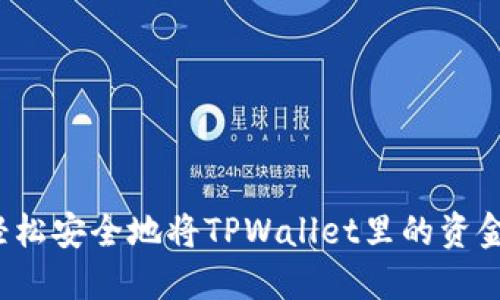 如何轻松安全地将TPWallet里的资金出售？