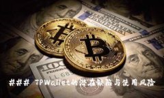 ### TPWallet的潜在缺陷与使用风险