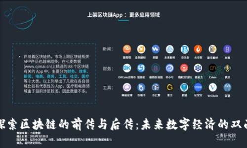 深入探索区块链的前传与后传：未来数字经济的双面钥匙