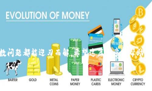 什么是TPWallet的合约地址？

在数字货币和区块链的世界中，合约地址是一个非常重要的概念。简单来说，合约地址就像是一个独特的邮政地址，专门用来接收和发送信息、交易和各种指令。TPWallet作为一个支持多种区块链的数字资产钱包，其合约地址的功能和作用也是十分重要的。TPWallet的合约地址通常是用来与去中心化应用（DApp）进行交互，管理智能合约，或者进行代币交易等。理解合约地址的使用方法，对于每一个数字货币用户而言都是十分必要的。

合约地址的基本功能

1. **资产管理**：合约地址允许用户在链上管理他们的资产。通过添加合约地址，用户可以直接在钱包中查看与该地址关联的所有代币和资产。

2. **交易执行**：用户可以使用合约地址通过智能合约执行交易。这意味着，用户可以在合约中预设各种条件，根据这些条件自动进行交易，无需手动干预。

3. **和DApp的连接**：TPWallet的合约地址可以帮助用户连接到各种去中心化应用（DApp），如去中心化交易所、游戏，以及其他使用区块链技术的服务。

4. **安全存储**：使用合约地址可以为资产提供更高的安全级别，因为合约通常经过审核和测试，并配备多种安全机制，降低资产被盗的风险。

TPWallet合约地址的使用方法

使用TPWallet的合约地址并不复杂，以下是一些常见的使用步骤：

1. **获取合约地址**：首先，用户需要从可靠的来源获取所需合约的地址。这通常可以在官方文档、项目官网或者社交媒体上找到。

2. **添加合约地址到TPWallet**：一旦获取了合约地址，用户可以在TPWallet中选择