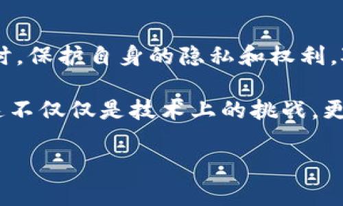 区块链哲学基础指的是对区块链技术背后的理念、价值观和思维方式进行深入探讨与理解。这不仅仅是技术层面的探讨，还涉及到社会、经济、政治、伦理等多个维度。以下是关于区块链哲学基础的详细介绍。

区块链的起源与核心理念

区块链技术最初是为了支持比特币这一虚拟货币而开发的，但随着时间的推移，其潜在的应用场景不断扩大。区块链的哲学基础可以追溯到信息的去中心化、透明度和不可篡改性等核心价值观。

去中心化是区块链的一个关键特征。传统的金融和很多系统都依赖于中心化的机构，而区块链通过分散的网络结构允许用户在没有中介的情况下直接交易。这种结构的价值在于减少了对中介的信任需求，同时降低了交易成本。

透明度则意味着所有交易记录都被所有网络参与者所共享，任何人都可以查看区块链上的信息。这提升了交易的信任度，降低了欺诈行为的可能性。

不可篡改性是指一旦数据被记录在区块链上，就几乎无法被修正或删除，这种特性使得区块链具备了很高的安全性。因为数据一旦被记录，就需要全网的共识来进行变更，增加了篡改的难度。

区块链带来的社会影响

随着区块链技术的推广，它不仅仅是在技术层面的革命，更是在社会层面的变革。区块链可以赋予普通用户更多的权利与选择，打破传统金融系统的壁垒，尤其是在一些传统金融服务不足的地区。

例如，在一些欠发达地区，很多人没有银行账户，而通过区块链技术，他们可以直接使用数字货币进行交易，这样就可以参与到全球经济中来。这样的变化不仅促进了这些地区的发展，而且为全球的经济一体化增添了新的动力。

此外，区块链的去中心化特性也可能对政治体制产生影响。通过智能合约等功能，区块链能够促进透明的治理，降低腐败现象的发生，推动民主的发展。虽然目前还有很多需要解决的技术和伦理问题，但区块链的潜力不容小觑。

区块链伦理与价值观的探讨

在区块链技术的发展过程中，伦理问题引发了越来越多的关注。例如，数据隐私是一个重要的伦理话题。在区块链上，所有的交易记录都是公开的，这意味着用户的每一次交易都可能被他人看到。这让我们不得不考虑数据隐私与透明度之间的平衡。

另一个值得深思的问题是如何处理区块链中的权力分配。在去中心化的网络中，谁具备知识和能力来维护系统的运作？如何确保每个参与者都能公平地受到对待？这些问题的回答将影响到区块链技术的未来方向。

为什么学习区块链哲学基础？

了解区块链哲学基础不仅是为了更好地使用这一技术，而是为了在日益复杂的社会环境中，培养数字时代的思维能力。通过学习区块链的价值观和理念，我们可以更好地理解未来科技对社会的影响。

在教育、商业和金融等多个领域，理解区块链的核心理念将帮助我们更好地适应变化。在快速变化的世界中，如何把握技术趋势、与时俱进，将会是每个人都需要面对的挑战。

区块链哲学面临的挑战与未来方向

尽管区块链技术潜力巨大，但它也面临许多挑战。技术的复杂性、高昂的能源消耗、监管和法律框架的不明确等因素，可能会影响其广泛应用。

关于未来，区块链可能与其他新兴技术相结合，形成更为强大的解决方案。例如，区块链与人工智能的结合，可能改善数据管理，精简流程，提高效率。同时，随着全球对透明度和公平的渴求增加，区块链在许多行业中的应用有望不断扩大。

总结

区块链哲学基础不仅涉及技术，更关乎我们对未来社会的思考。只有深入理解其背后的理念，才能真正把握未来的脉搏。随着社会不断发展，继续探索和讨论区块链的伦理、价值观及其影响，将是我们每一个人都应该承担的责任。

在这里，我想提出两个相关问题，以帮助深化对区块链哲学基础的理解。

问题一：区块链如何改变传统行业的运作模式？

随着区块链技术的逐步成熟，其对传统行业的影响愈发明显。比如在供应链管理中，区块链可以提供实时的数据追踪，增强透明度，提升信任度。每一个环节的参与者都可以在区块链上查看产品的来源和流转情况。这对于防伪和减少欺诈行为非常重要。

在医疗行业，区块链也开始展现其潜力。通过去中心化的电子病历，病历信息可以在不同医疗单位之间共享，而不用担心数据被篡改或泄露。这不仅提高了医疗服务的效率，还提升了患者对医疗服务的信任感。

问题二：人们该如何应对区块链带来的伦理和法律挑战？

随着区块链的推广，隐私问题和数据安全显得愈加重要。人们需要更加关注如何在享受区块链带来的便利的同时，保护自身的隐私和权利。对此，相关法律法规的建设显得尤为紧迫。

同时，我们也需要建立相应的社会共识，围绕区块链的使用伦理展开讨论，使其能够在良好的道德框架下运作。这不仅仅是技术上的挑战，更是我们每一个人需要共同面对的社会和伦理问题。

通过以上的讨论，希望能够帮助读者更加深入地理解区块链哲学基础以及其在未来发展中的重要性。