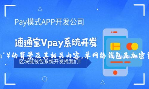 在讨论TP中的单网络钱包之前，让我们先了解一下TP（通常是指“Token Protocol”或“Token Plan”）的背景及其相关内容。单网络钱包是加密货币和区块链技术中一个非常重要的概念，特别是在分散式金融（DeFi）和数字资产管理的环境中。

### 深入了解TP中的单网络钱包的定义与应用