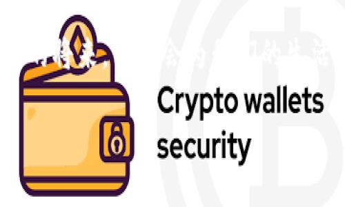 什么是区块链牛？

在如今的网络时代，区块链技术正悄然改变着我们所熟知的商业模式和生活方式。而“区块链牛”这个词汇则开始进入大众视野。想知道区块链牛究竟是何方神圣？它与传统牛肉供应链有什么不同呢？接下来，我们将对这一概念进行深入的探讨。

区块链基础知识

在深入讨论区块链牛之前，我们有必要了解一下区块链的基本概念。简单来说，区块链是一种分布式账本技术，它能够确保交易的透明性和不可篡改性。每一笔交易信息都经过多个节点的验证，并记录在链上，任何人都无法私自修改。这种透明度和安全性使得区块链技术在金融、物流、医疗等多个领域得到应用。

区块链牛的概念

那么，区块链牛具体是指什么呢？实际上，区块链牛是将区块链技术应用于牛肉供应链的一种创新模式。这一模式旨在解决传统牛肉市场中面临的一系列问题，包括食品安全、追溯能力、信息不对称等。

举个例子，消费者在超市购买牛肉时，通常无法获得关于这块牛肉的详细来源信息。而通过区块链技术，每一头牛的生长、饲养、运输、屠宰等信息都可以被准确记录与追溯。当消费者扫描牛肉的二维码，就能清晰看到这块牛肉的完整故事，从而提高购买信心。

区块链牛的优势

区块链牛的优势主要体现在以下几个方面：

ul
    listrong透明性：/strong消费者可以通过区块链验证产品的真实性，避免假冒伪劣商品的困扰。/li
    listrong安全性：/strong交易信息不可篡改，能够有效保障消费者的权益。/li
    listrong高效性：/strong传统供应链中信息传递常常存在延迟，而区块链则能实时更新，提升供应链的运行效率。/li
    listrong可追溯性：/strong在出现食品安全事件时，能够迅速追溯问题所在，减少损失。/li
/ul

实际案例分析

为了更好地理解区块链牛的应用，以下是一些实际案例：

ul
    listrong某国际牛肉品牌：/strong该品牌采用区块链技术追踪其牛肉产品的每一个环节，从饲料的来源到运输过程中各个温度的监控，确保消费者能够追溯到最原始的信息。/li
    listrong某国内农业企业：/strong公司通过区块链建立了透明的供应链系统，使得消费者可以了解其所购牛肉的来源，公司的销售额因此大幅提升。/li
/ul

未来发展趋势

作为一种新兴的商业模式，区块链牛的未来发展趋势值得关注。随着消费者对食品安全和透明化需求的不断提高，越来越多的企业将会加入到这个行列中。此外，政府和相关机构的监管也会促使区块链牛模式的广泛落实。

常见问题解答

在对区块链牛进行探索的过程中，依然会产生一些疑问。以下是两个与之相关的问题，希望能对你有所帮助！

问题一：区块链牛是否真的能够解决食品安全问题？

这个问题的确是许多人所关心的。区块链牛在理论上能够提升食品安全水平，因为它提供了对牛肉来源的透明追溯。然而，实际效果依赖于参与链条上每一个环节的诚信。例如，即使区块链记录了某块牛肉的所有环节，但如果在饲养或屠宰过程中违反了食品安全规定，最终产品仍然可能会存在问题。因此，区块链 牛作为工具，仅仅是提升食品安全的一部分，真正的解决方案需要整个产业链的共同努力。

问题二：普通消费者如何参与到区块链牛的市场中？

如今，越来越多的消费者开始关注自己的食品来源和安全问题。作为普通消费者，你可以通过选择那些采用区块链技术的品牌，来积极参与到这个市场中。很多食品企业将会在产品包装上标注相关的区块链追溯信息，消费者只需扫描相关二维码或输入产品编号，就可以获取详细信息。此外，了解区块链技术的基本知识和关注相关企业的动态，也能帮助你更好地了解市场。”

总结

总体来说，区块链牛作为一种新颖的商业模式，正逐渐在牛肉产业中展现出其独特的价值。通过透明化、信息化的手段，区块链技术为我们打开了一扇了解食品背后故事的窗口。相信在不久的将来，它将会为我们的生活带来越来越多的便利和安全感。

优质 探索区块链牛：把安全美味送到你餐桌的革命