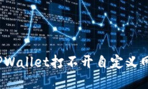 如何解决TPWallet打不开自定义网址的烦恼？