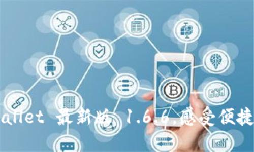 轻松下载 TPWallet 最新版 1.6.6，感受便捷数字资产管理！