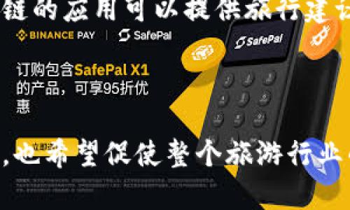 ### 旅游区块链概述

在当今快速发展的旅游行业中，技术正以前所未有的速度不断推动着变革。其中，区块链技术作为一种新兴的解决方案，逐渐被应用于旅游行业的诸多方面。那么，什么是旅游区块链？它又会给我们带来怎样的变化呢？本文将带你详细探讨这一话题，帮助你更好地理解这一新兴技术在旅游领域的应用及其潜力。

什么是区块链？

在探讨旅游区块链之前，我们需要先了解企业区块链的基本概念。简单来说，区块链是一种去中心化的数据库技术，它通过一系列分布式计算机共同维护数据记录，确保数据的透明性和不可篡改性。每个“区块”中包含一定数量的数据，多个区块通过加密算法连接在一起，形成一条“链”，从而实现安全的数据存储和传输。

旅游行业的痛点

旅游行业在快速发展的同时，也面临许多挑战。例如，传统的旅游预订系统中信息不对称、支付安全性差、服务质量难以保证等问题，这些都给旅行者和服务提供者带来了困扰。此外，旅游行业的供应链复杂，从航空公司到酒店、旅行社，再到游客，信息传递过程可能存在多次中转，增加了出错的可能性和提高了成本。

区块链在旅游中的应用

随着区块链技术的不断发展，越来越多的旅游企业开始尝试将其引入到实际运营中，以解决上述痛点。

#### 去中心化交易平台

传统的旅游预订平台往往需要中介来完成交易，而使用区块链技术，旅行者和服务提供商可以直接进行交易，省去中介费用。这不仅降低了成本，还提升了交易的安全性，因为所有的交易记录都被安全地存储在区块链上，任何人都无法随意更改。

#### 提高透明度和信任度

在传统的旅游行业中，消费者往往对服务的真实性存有疑虑。而区块链技术可以为旅游服务提供充分的透明度。例如，用户可以通过区块链查询到酒店的真实评分、服务提供者的历史记录等信息，从而做出更加明智的选择。这种信息的透明性有助于建立消费者对于旅游产品的信任感。

#### 保护隐私与安全

在旅游中，个人信息往往需要通过多个平台进行共享，增加了信息泄露和滥用的风险。而区块链的去中心化特性可以帮助用户保护个人隐私，敏感信息仅在需要的时候进行共享。此外，区块链上的数据难以被篡改，从而提高了安全性。

#### 客户体验

通过区块链，旅游企业可以更有效地管理客户数据，实现个性化服务。例如，基于区块链的智能合约可以根据客户的偏好自动调整服务方案，实现真正的定制化旅游体验。这样的创新将客户的满意度最大化。

旅游区块链的未来

尽管区块链在旅游行业的应用仍处于初级阶段，但其潜力已不容小觑。随着技术的不断进步和行业的逐步开放，我们可以期待更多创新的应用出现。同时，旅游商家、消费者和技术提供商之间的合作也变得更加重要，大家需要共同努力，推动区块链技术在旅游行业的健康发展。

### 相关问题

1. **区块链如何解决旅游业中的诈骗问题？**
  
旅游业常见的诈骗问题包括虚假票务、假酒店和服务质量不达标等。区块链通过透明的数据系统，可以有效降低诈骗风险。用户在选择产品时，可以途径区块链查看每个服务提供者的认证和信誉记录。如果某个酒店或旅游公司存在欺诈行为，其信息会被记录在链上，供用户参考。此外，区块链智能合约可以在支付前确保服务的真实有效，从而提升交易的安全性。

2. **普通游客如何利用区块链技术提高旅行体验？**

区块链技术并不是专业人士的专利，普通游客同样可以从中获益。例如，通过区块链平台，用户可以在旅行前查阅各类服务的真实评价，进行更精确的选择。此外，一些基于区块链的应用可以提供旅行建议和个性化推荐，让顾客体验到更聪明的消费方式。区块链还能帮助用户管理自己的旅行信息，无需携带大量纸质文档，所有的电子信息都可以在区块链上安全存储，随时调取。

### 总结

区块链技术将以其独特的优势，逐步改变旅游产业的运行模式。通过提高透明度、降低成本、保护用户隐私，它不仅能够为旅行者带来更安全、高效的消费体验，在长远的未来中，也希望促使整个旅游行业的良性发展。科技的不断进步使得我们在游历世界时，体验更流畅、更加智能的新时代旅游方式。这是一场前所未有的革命，我们共同期待着它的发展与普及。