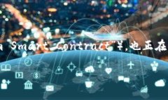 在这个数字化日益普及的时代，区块链技术正逐