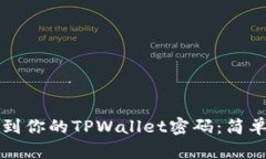 如何安全找到你的TPWallet密码：简单实用的指南