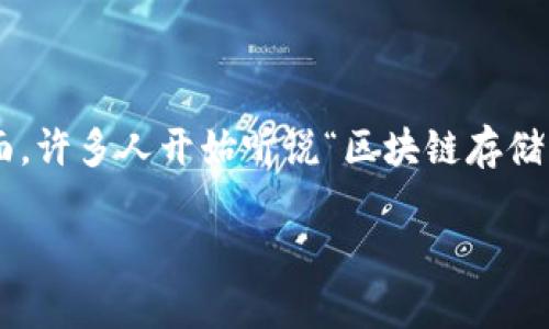 在这个信息高度发展的时代，区块链技术逐渐渗透到我们的生活各个方面。许多人开始听说“区块链存储钱包”这个词，但究竟它是什么呢？接下来，让我们一起深入探讨这个话题。

区块链存储钱包的全面解析：安全、便捷、创新的数字资产管理工具