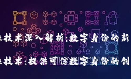 区块链头像技术深入解析：数字身份的新维度

区块链头像技术：提供可信数字身份的创新解决方案