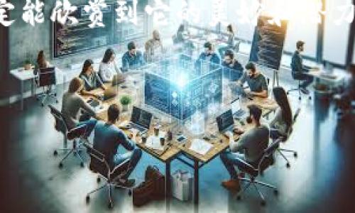 区块链节点是什么？通俗解释

区块链技术可能刚开始听起来有点复杂，但其实它的运作原理非常有趣，而且理解起来并不难。为了让大家更好地理解区块链中的“节点”这一概念，我们将用简单而生动的语言来解读。希望大家在阅读这篇文章后，能够轻松掌握区块链节点的基本知识。

什么是区块链？

在深入讨论“节点”之前，我们先来了解一下区块链的基本概念。可以把区块链想象成一个巨大的电子账本，它不断被更新和维护，但不同于传统的账本，它是分散存储的，信息在每一位参与者（我们称之为“节点”）的计算机上都有备份设，有点像一群人在一起记录日记，每个人都有自己的复本。

这种分散的方式使得区块链非常安全和透明。当你在网上进行交易时，这一过程会被整个网络的节点共同验证。这一机制摒弃了传统中心化管理的方式，让每个人都是监督者，确保交易的真实性。

什么是节点？

接下来，我们来详细聊一下“节点”。简单来说，在区块链网络中，节点就是参与这个网络的计算机或设备。为了帮助大家理解，我们可以把节点比作街区里的居民，每个居民不仅负责自己家里的事务，还参与到整个街区的管理与运行。

每一个节点都是这个分散网络的一部分，它们存储着整条区块链的完整记录，参与交易的验证以及记录新交易。它们互相通信，确保数据的一致性和安全性。在这个网络中，没有哪个节点是绝对的“老板”，每个节点的作用都是同等重要的。

节点的类型

在区块链中，节点可以分为不同的类型，这里我们简单介绍两种主要的节点类型：

1. **全节点（Full Node）**  
全节点是区块链中最重要的角色之一。它们会下载并保存整个区块链的历史记录。可以想象成是图书馆的管理员，它们保存了所有的书籍，只要一有新的书籍发布，它们就会立刻更新自己的书库。全节点还会参与验证交易，确保网络的安全。

2. **轻节点（Light Node）**  
轻节点则相对简单一些，它们并不会下载整个区块链，而是只下载部分信息。这种节点更像是寻书者，他们只需在图书馆中查找想要的书籍，而不需要携带整个图书馆。轻节点依赖全节点提供的数据，虽然它们的存储要求低，但在处理上可能会有一些限制。

节点的工作原理

区块链节点的工作有些类似于团队合作。想象一下，几个朋友一起做一个大拼图游戏，每个人负责找到自己那部分的拼图并放到合适的位置。当有人把一块拼图放置妥当后，其他人需要确认这块拼图是不是合适。若大家一致同意，就会继续进行下一阶段的拼图工作。

在区块链网络中，节点们通过一种叫做共识机制的方式来达成一致。不同的区块链协议可能有不同的共识机制，例如：工作量证明（PoW）和权益证明（PoS）。这些机制决定了节点如何验证交易以及在什么情况下更新账本。

为何节点至关重要？

区块链的节点是确保系统正常运行和安全的基石。没有节点，区块链便无法存在。想象一下，如果没有居民，整个街区将会变得空荡荡，没有生活的气息。

1. **安全性**  
节点的分布式结构使得区块链变得非常安全。如果想要攻击一个区块链网络，攻击者需要控制超过一半的节点，这几乎是不可能的。

2. **去中心化**  
每一个节点都能够独立地鉴别信息的真实性，这使得区块链的去中心化特性得以实现，避免了单一控制造成的风险。

3. **透明性与可追溯性**  
节点在记录交易时，每个人都能够看到这些交易的过程并追溯历史，这样的透明性不可多得，这对于确保信任关系至关重要。

结语

理解区块链节点的概念，可以帮助我们更好地理解这一新兴技术背后的运作原理。虽然区块链的世界充满着技术和复杂性，但只要我们以的方式去看待，就一定能欣赏到它的美妙和潜力。每一个节点共同构成的网络，正如同一幅和谐美丽的拼图，而每个参与者都是这幅画的重要一部分。希望本篇解释能对你更进一步理解区块链节点有所帮助。

---

区块链节点的解释