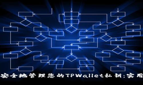如何安全地管理您的TPWallet私钥：实用指南