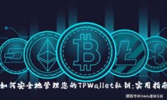如何安全地管理您的TPWallet私钥：实用指南