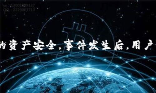 tpwallet事件被盗的最新进展与应对措施
最近，tpwallet事件引发了广泛的关注。作为一个备受欢迎的数字钱包平台，tpwallet的安全性直接影响到众多用户的资产安全。事件发生后，用户们普遍关心的问题就是这些被盗资产是否能够追回，以及tpwallet作为平台是否采取了有效的措施来解决这一问题。

tpwallet事件被盗问题的全面分析与解决方案