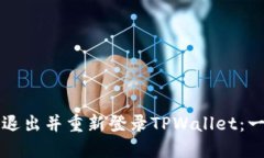 如何顺利退出并重新登录TPWallet：一站式指南