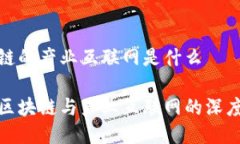 区块链的产业互联网是什么揭密区块链与产业互