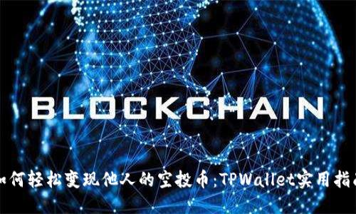 如何轻松变现他人的空投币：TPWallet实用指南