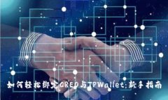 如何轻松绑定CREO与TPWallet：新手指南