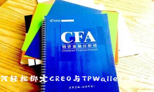 如何轻松绑定CREO与TPWallet：新手指南