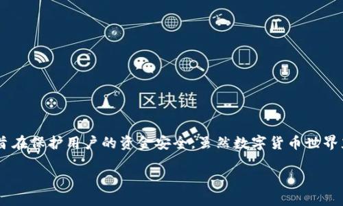 了解TPWallet转账的安全性与便捷性
随着数字货币的普及，越来越多的人开始使用各种钱包进行转账操作。而TPWallet作为一个功能强大的数字货币钱包，因其用户友好的界面和安全环境而受到广泛喜爱。但是，很多用户在使用TPWallet进行转账时，可能会产生一个疑问：转账只用密码是否能够完成呢？在本文中，我们将深入探讨这个问题，帮助你更好地理解TPWallet的转账机制和安全措施。

TPWallet转账的基本流程
在深入讨论之前，让我们先了解一下TPWallet的基本转账流程。通常，当用户想要从一个账户转账到另一个账户时，需要遵循以下步骤：
ol
    li打开TPWallet应用，并登录你的账户。/li
    li选择要转账的数字货币类型。/li
    li输入接收方的地址和转账金额。/li
    li验证交易信息，并在必要时输入安全密码以确认交易。/li
/ol
这个流程简单易懂，但具体的安全措施和转账验证方式却是确保用户资产安全的关键所在。

转账过程中的身份验证
TPWallet为了保护用户的数字资产，通常会要求进行身份验证。这是影响“是否只用密码转账”的重要因素。身份验证通常包括以下几种方式：
ul
    listrong密码：/strong用户需要输入安全密码来确认交易。/li
    listrong双因素验证：/strong有些情况下，TPWallet会要求用户输入额外的验证信息，比如手机短信验证码或邮件确认。/li
    listrong生物识别：/strong部分用户设备支持指纹或面部识别，也可以作为身份验证的一种方式。/li
/ul
根据这些安全措施，我们可以得出结论，单凭密码是不足以完成TPWallet的转账操作的。在大多数情况下，系统会要求额外的验证措施来确保转账的安全性。

转账是否能只用密码？
总的来说，在TPWallet中，仅仅使用密码进行转账是不可行的。这是由于以下几个原因：
ul
    listrong安全考虑：/strong数字货币交易的不可逆性意味着一旦转账成功，无法撤回。因此，TPWallet采用多重身份验证机制，以确保只有账户持有人可以进行交易。/li
    listrong规避风险：/strong如果仅通过密码进行转账，则可能会面临安全漏洞，比如黑客攻击或密码泄露，这些都可能导致用户的资产损失。/li
    listrong提升用户体验：/strong虽然多重身份验证可能增加了一些步骤，但这实际上可以提升用户的信任度，确保他们的资金始终安全。/li
/ul

如何确保TPWallet转账的安全性
为了确保在使用TPWallet进行转账时，用户的资金安全，建议采取以下几种措施：
ul
    listrong设置强密码：/strong创建一个复杂且难以猜测的密码，避免使用容易被破解的个人信息。/li
    listrong启用双因素验证：/strong如有可能，启用双因素验证，这将为你的账户提供额外的保护层。/li
    listrong定期更换密码：/strong定期更换你的账户密码以降低密码被泄露的风险。/li
    listrong保持软件更新：/strong确保你的TPWallet应用保持最新状态，安装所有安全补丁，以对抗新出现的网络安全威胁。/li
/ul

可能引发的疑问和解答
虽然我们已经讨论了TPWallet转账的基本流程及安全性，以下是两个用户可能会反复提问的问题。

问题一：我能在TPWallet里找回被转走的资产吗？
这是一个常见的疑问，尤其是当用户对转账的操作不够熟悉时。遗憾的是，数字货币的转账一旦确认之后，就无法撤回或取消。原因如下：
ul
    listrong区块链的不可逆性：/strong数字货币交易记录在区块链上，一旦确认，数据是不可更改的。这种特性为交易提供了透明度，但也意味着错误或欺诈行为无从补救。/li
    listrong缺乏第三方干预：/strong与传统银行业务不同，数字货币不依赖于中介机构进行交易，因此没有任何第三方可以帮助追踪或撤销交易。/li
    listrong要牢记的教训：/strong这也是为什么用户在进行交易之前一定要仔细核对所有信息，确保地址与金额的准确性。/li
/ul

问题二：万一密码忘记了，我该怎么办？
如果忘记了TPWallet的密码，也不要惊慌。下面是一些你可以采取的步骤：
ul
    listrong使用找回密码功能：/strongTPWallet通常会提供找回密码的选项，你可以使用注册时绑定的邮箱或手机进行找回。/li
    listrong重置安全问题：/strong有些钱包可能设置了安全问题。如果你记得这些问题的答案，也可以尝试恢复访问。/li
    listrong联系技术支持：/strong如果以上方法都无法成功，你可以尝试与TPWallet的技术支持团队联系，请求帮助。他们可能会要求你提供账户的其他信息来验证身份。/li
/ul

总结
通过这篇文章，我们详细探讨了TPWallet的转账流程及其安全性，明确了转账过程中仅依靠密码是不充分的。数字资产的安全是非常重要的，而TPWallet所采用的多重身份验证机制，旨在保护用户的资金安全。虽然数字货币世界充满机遇，但同样也伴随着风险，只有充分了解这些机制，才能在享受数字货币带来的便利时，更好地保护自己的资产。希望通过这些信息，能帮助你在使用TPWallet时更加顺畅和安全！

TPWallet转账过程中为何不能仅用密码进行？