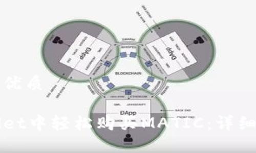 思考一个且的优质

如何在TPWallet中轻松购买MATIC：详细步骤与小技巧