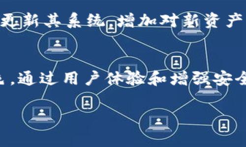 jiaotiTPWallet迁移功能：你的数字资产管理体验/jiaoti
TPWallet, 数字资产, 迁移功能, 钱包安全/guanjianci

什么是TPWallet的迁移功能？
TPWallet的迁移功能是一个十分重要的特性，旨在让用户能够更加便捷地管理他们的数字资产。当你在使用某个数字钱包时，可能会因为多种原因想要更换钱包，比如更好的安全性、更多的功能，或者是想要利用某个新钱包的新特性。在这些情况下，迁移功能就显得尤为重要。通过TPWallet的迁移功能，用户可以轻松地将他们的资产从一个钱包迁移到另一个钱包，而无需经历复杂的步骤或者担心资产的安全问题。

TPWallet的迁移功能非常便利的原因
首先，TPWallet的迁移功能设计得简单易用，用户只需按照几步轻松完成转移。相比于其他钱包需要进行复杂的操作和多次确认，TPWallet尽力让整个过程变得直观。在启动迁移功能后，用户只需输入新的钱包地址，确认资产数量，然后系统会自动进行验证，确保安全无误。

其次，TPWallet确保了数据在迁移过程中的安全性。我们都知道，数字货币世界中安全性是重中之重。TPWallet利用了多重加密技术，保护用户的私钥和交易信息。在迁移过程中，用户的敏感信息不会泄露，确保你的资产安全无虞。

迁移过程中注意事项
在使用TPWallet迁移功能时，用户需要注意几个关键点。首先，确保新的钱包地址准确无误，任何小的错误都可能导致资产丢失。此外，在迁移前，最好先备份好旧钱包中的数据，以防万一。备份数据的方式多种多样，包括使用助记词、私钥或钱包的导出功能。

最后，建议用户在迁移后检查新钱包中的资产状态，确认资产已成功转移。虽然TPWallet在安全性和可靠性上做了很多工作，但进行二次确认总是没错的，毕竟这是关系到你的资金安全。

用户对TPWallet迁移功能的评价
很多用户对TPWallet的迁移功能表示出高度的满意。那些曾经因繁琐流程而感到烦恼的用户，如今在TPWallet的支持下能够轻松完成转移。这不仅提高了资产管理的效率，也让用户能够更专注于其他投资决策，而不必为 wallet 的兼容性、数据安全等琐事操心。

此外，用户们也对TPWallet的客服服务赞誉有加。每当在迁移过程中遇到问题，客服总能在第一时间提供帮助。这种贴心的服务让用户在使用过程中倍感安心，增强了对品牌的信任感。

常见问题解答
h4问题1：迁移后我需要做什么？/h4
迁移完成后，首先要确认新钱包中显示的资产数量是否正确。可以通过在钱包界面查看余额或进行小额交易以验证。如果发现任何不一致的地方，建议及时联系TPWallet的客服进行解决。其次，保存好新钱包的相关信息，如私钥、助记词等，以确保今后能够顺利访问和管理自己的资产。

h4问题2：TPWallet迁移功能支持哪些资产？/h4
TPWallet支持的资产种类繁多，包括主流的比特币、以太坊等加密货币，甚至还有一些小众币种。具体支持哪些资产，可以在TPWallet的官方网站上查找最新的支持列表。此外，TPWallet还会定期更新其系统，增加对新资产的支持，以满足用户日益增长的需求。

总结
总的来说，TPWallet的迁移功能为用户提供了一个安全、便利的数字资产管理方式。在数字货币市场上，能否快速、妥善地迁移资产直接影响到用户的投资效益。TPWallet在这一点上做得非常出色，通过用户体验和增强安全性，帮助用户更轻松地进行资产管理。

希望这篇关于TPWallet迁移功能的介绍能够帮助到正在寻找钱包迁移解决方案的你。如果有其他疑问或想法，欢迎随时与我分享！