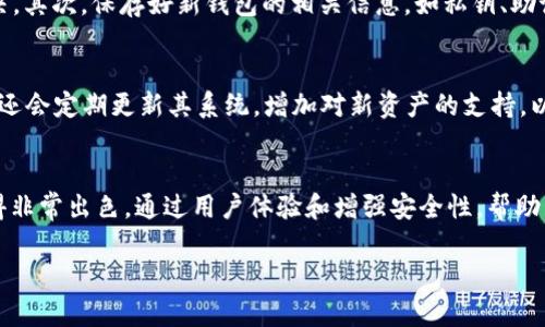 jiaotiTPWallet迁移功能：你的数字资产管理体验/jiaoti
TPWallet, 数字资产, 迁移功能, 钱包安全/guanjianci

什么是TPWallet的迁移功能？
TPWallet的迁移功能是一个十分重要的特性，旨在让用户能够更加便捷地管理他们的数字资产。当你在使用某个数字钱包时，可能会因为多种原因想要更换钱包，比如更好的安全性、更多的功能，或者是想要利用某个新钱包的新特性。在这些情况下，迁移功能就显得尤为重要。通过TPWallet的迁移功能，用户可以轻松地将他们的资产从一个钱包迁移到另一个钱包，而无需经历复杂的步骤或者担心资产的安全问题。

TPWallet的迁移功能非常便利的原因
首先，TPWallet的迁移功能设计得简单易用，用户只需按照几步轻松完成转移。相比于其他钱包需要进行复杂的操作和多次确认，TPWallet尽力让整个过程变得直观。在启动迁移功能后，用户只需输入新的钱包地址，确认资产数量，然后系统会自动进行验证，确保安全无误。

其次，TPWallet确保了数据在迁移过程中的安全性。我们都知道，数字货币世界中安全性是重中之重。TPWallet利用了多重加密技术，保护用户的私钥和交易信息。在迁移过程中，用户的敏感信息不会泄露，确保你的资产安全无虞。

迁移过程中注意事项
在使用TPWallet迁移功能时，用户需要注意几个关键点。首先，确保新的钱包地址准确无误，任何小的错误都可能导致资产丢失。此外，在迁移前，最好先备份好旧钱包中的数据，以防万一。备份数据的方式多种多样，包括使用助记词、私钥或钱包的导出功能。

最后，建议用户在迁移后检查新钱包中的资产状态，确认资产已成功转移。虽然TPWallet在安全性和可靠性上做了很多工作，但进行二次确认总是没错的，毕竟这是关系到你的资金安全。

用户对TPWallet迁移功能的评价
很多用户对TPWallet的迁移功能表示出高度的满意。那些曾经因繁琐流程而感到烦恼的用户，如今在TPWallet的支持下能够轻松完成转移。这不仅提高了资产管理的效率，也让用户能够更专注于其他投资决策，而不必为 wallet 的兼容性、数据安全等琐事操心。

此外，用户们也对TPWallet的客服服务赞誉有加。每当在迁移过程中遇到问题，客服总能在第一时间提供帮助。这种贴心的服务让用户在使用过程中倍感安心，增强了对品牌的信任感。

常见问题解答
h4问题1：迁移后我需要做什么？/h4
迁移完成后，首先要确认新钱包中显示的资产数量是否正确。可以通过在钱包界面查看余额或进行小额交易以验证。如果发现任何不一致的地方，建议及时联系TPWallet的客服进行解决。其次，保存好新钱包的相关信息，如私钥、助记词等，以确保今后能够顺利访问和管理自己的资产。

h4问题2：TPWallet迁移功能支持哪些资产？/h4
TPWallet支持的资产种类繁多，包括主流的比特币、以太坊等加密货币，甚至还有一些小众币种。具体支持哪些资产，可以在TPWallet的官方网站上查找最新的支持列表。此外，TPWallet还会定期更新其系统，增加对新资产的支持，以满足用户日益增长的需求。

总结
总的来说，TPWallet的迁移功能为用户提供了一个安全、便利的数字资产管理方式。在数字货币市场上，能否快速、妥善地迁移资产直接影响到用户的投资效益。TPWallet在这一点上做得非常出色，通过用户体验和增强安全性，帮助用户更轻松地进行资产管理。

希望这篇关于TPWallet迁移功能的介绍能够帮助到正在寻找钱包迁移解决方案的你。如果有其他疑问或想法，欢迎随时与我分享！