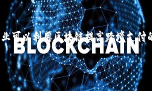 题目: 区块链是什么？

区块链的定义与基础概念

区块链，作为一个科技概念，听上去似乎很高深莫测，但其实它在我们的日常生活中已经无形中开始影响着许多事情。简单来说，区块链是一种分布式账本技术，它通过去中心化的方式记录和存储数据。想象一下，你和你的朋友们在一起记录一个共同的事情，每个人都持有相同的记录本，这样就避免了单一人的记录失误或篡改。

在区块链中，每一个“区块”就像是那个记录本中的一页，记录着一些交易信息，而“链”则是将这些区块串联在一起的东西。每当有新的交易发生时，都会生成一个新的区块，然后通过加密技术与之前的区块连接，形成一个不可篡改的链条。这就是区块链的基本原理。

区块链的工作原理

为了更好地理解区块链，我们可以从几个重要的组成部分来看。首先是“节点”。在区块链网络中，每一个参与者都是一个节点，所有节点共同维护同一份账本。其次是“共识机制”，这意味着所有节点必须达成一致，才能添加新的交易到区块链中。最常见的共识机制有工作量证明（PoW）和权益证明（PoS）。

此外，还有一个重要的概念就是“智能合约”。这是自动执行、控制和记录法律相关事件及行为的合同，意味着可以通过代码来实现自我执行的合约条款，大大减少了中介的参与，降低了交易成本。

区块链的优势与挑战

区块链技术的出现，带来了很多优势。首先，去中心化特性保证了数据的安全性和透明性，任何人都无法篡改已记录的信息。其次，区块链的高可追溯性为业务提供了更多的信任和可靠性。此外，节省中介成本，缩短交易时间也是其显著的优点。

然而，区块链的发展也面临一些挑战。例如，技术的复杂性对用户的操作技能要求较高，现有的基础设施对区块链的支持仍不完善。此外，监管政策的不确定性也为各国的应用落地带来了困难。

区块链的应用场景

区块链的发展早已超出了加密货币的范畴，其应用场景非常广泛。在金融领域，区块链能够实现快速、安全的跨境支付；在供应链管理中，可以追踪商品的每一个环节，确保产品的来源和质量；在医疗健康方面，医院可以安全地共享患者的信息，提高诊疗效率。

此外，区块链在版权保护、身份验证、电子投票等方面的潜力也引起了广泛关注。比如，在音乐行业，艺术家可以使用区块链直接与听众互动，降低中介费用，从而获取更多的收益。

未来展望

虽然现在区块链技术的发展仍在探索阶段，但它潜在的应用和影响力不可小觑。随着技术的不断迭代和完善，区块链有望在未来的许多领域发挥重要作用，这可能会彻底改变我们的商业模式和生活方式。

常见问题及解答

在对区块链有更深入了解的同时，许多人可能会有一些具体的问题。下面列出两个常见问题，并进行详细解答，帮助大家更完整地理解这一前沿科技。

问题1：区块链如何保证数据的安全性？

区块链的安全性主要来源于其去中心化和加密技术。当数据被写入区块链后，它会被多个节点复制和保存，这意味着即使一部分节点受到攻击，整个网络仍然可以保持完整性。此外，区块链使用了强大的加密算法，使得信息的传输和存储都是安全的。要想修改一条已记录的数据，攻击者需要拥有超过51%的节点控制权，这在实际中几乎是不可能实现的。

问题2：区块链是否会取代传统行业？

区块链并不一定会完全取代传统行业，而是会与现有结构结合，形成新的商业模式。很多传统行业正通过区块链技术进行升级，以提高效率和透明度。例如，银行业可以利用区块链提高跨境支付的效率，减少手续费。而对于个人来说，区块链的应用能够带来更多的隐私保护和数据控制权。在未来，区块链有可能成为推动传统行业改革的重要工具。

深入了解区块链：定义、工作原理与应用前景