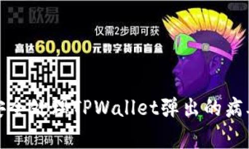 如何安全处理TPWallet弹出的病毒警告