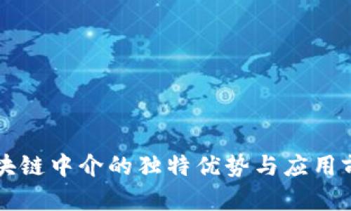 区块链中介的独特优势与应用前景